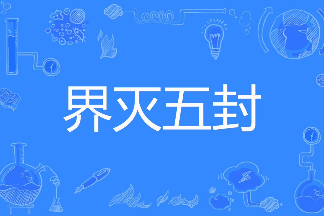 界滅五封 界滅五封