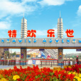 蕪湖方特歡樂世界