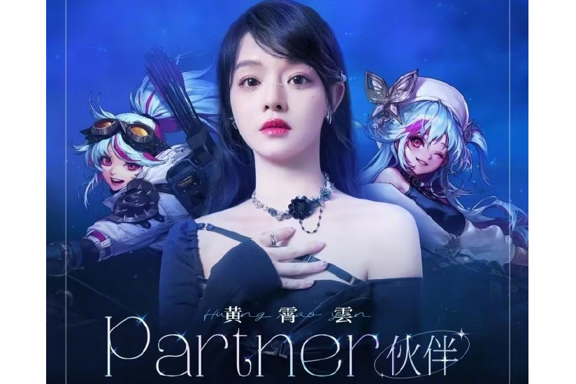 夥伴(黃霄雲演唱的DNF《地下城與勇士》弓箭手推廣曲) 夥伴(黃霄雲演唱的DNF《地下城與勇士》弓箭手推廣曲)