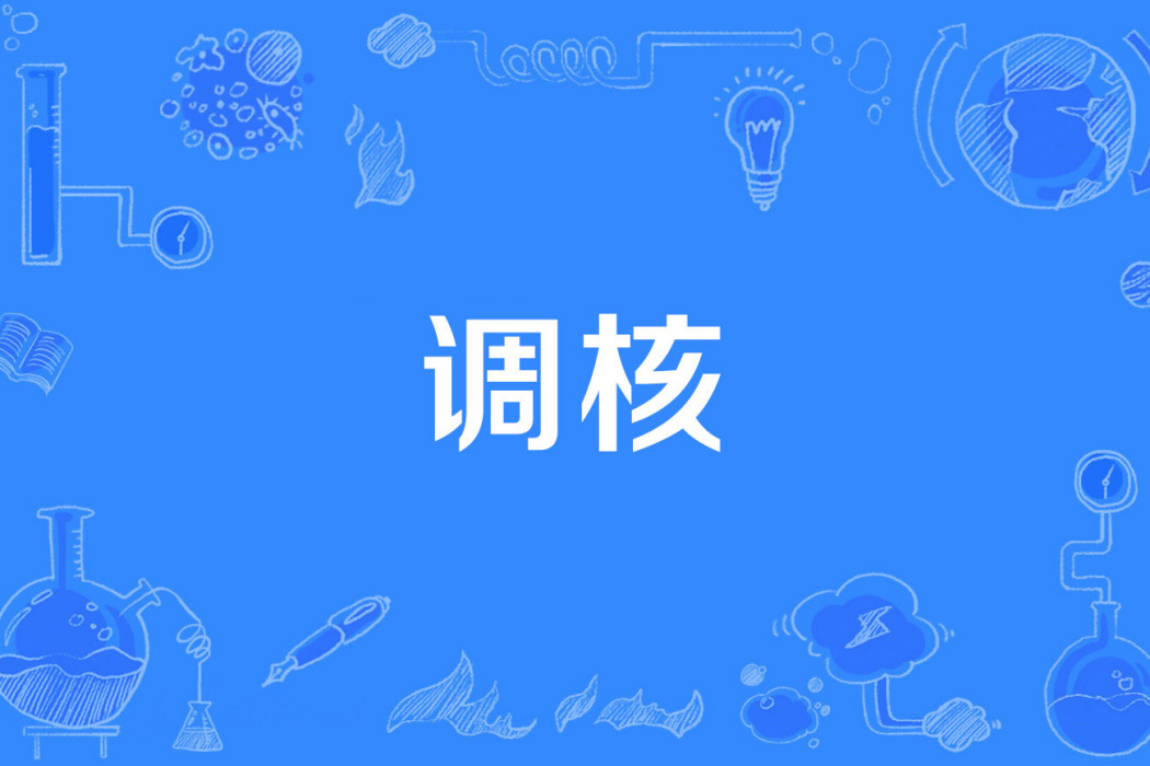 調核 調核