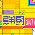 鮮廚100 鮮廚100