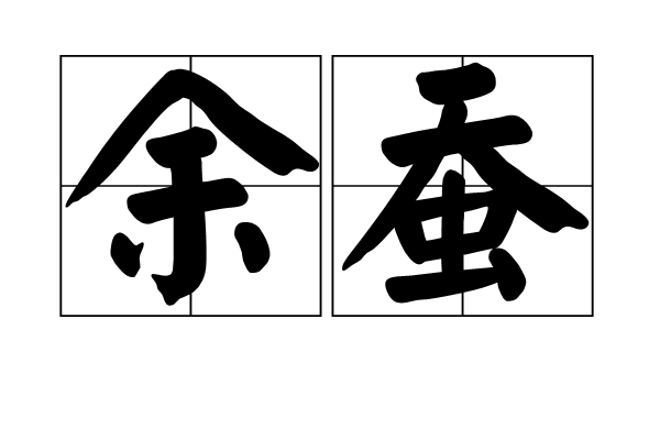 余蠶 余蠶