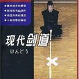 現代劍道 現代劍道
