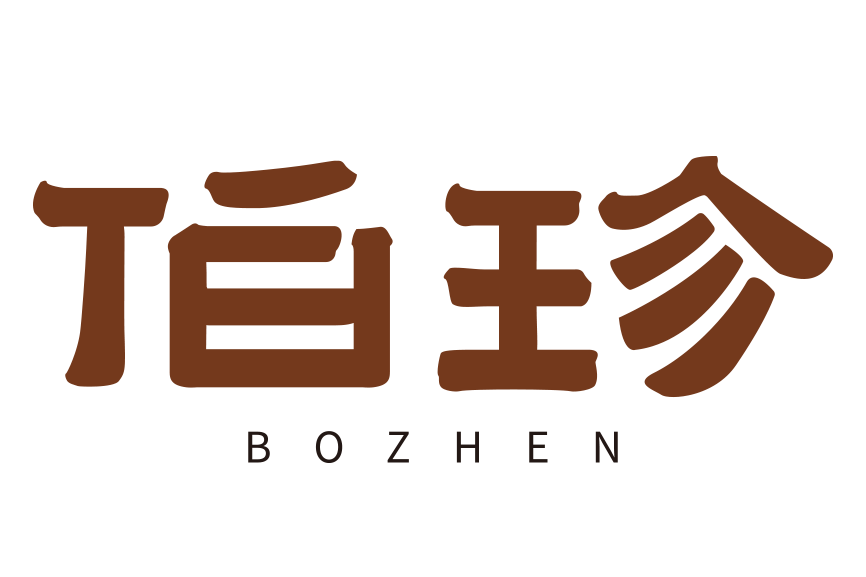 伯珍 伯珍