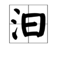 汩