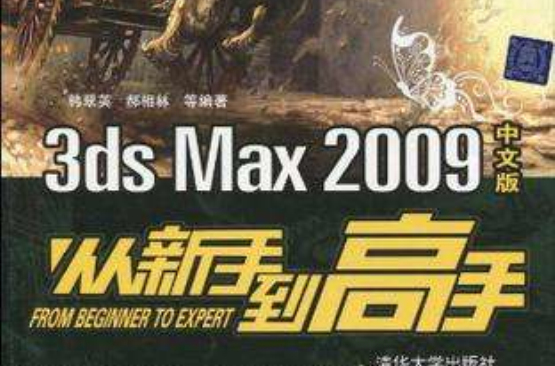 3DS MAX 2009中文版從新手到高手