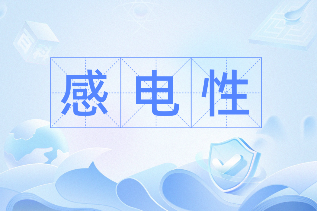 感電性 感電性