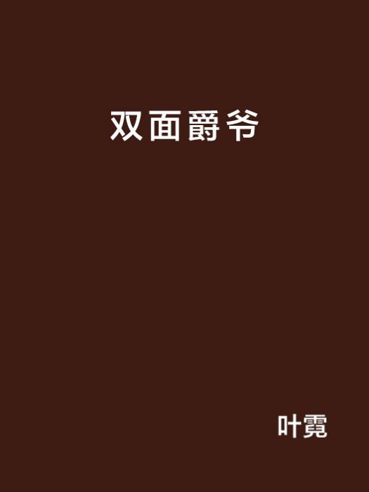 雙面爵爺 雙面爵爺