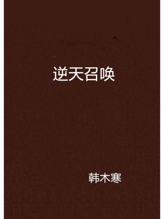 逆天召喚(韓木寒小說) 逆天召喚(韓木寒小說)