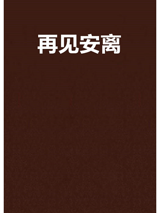 再見安離 再見安離