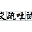 交疏吐誠