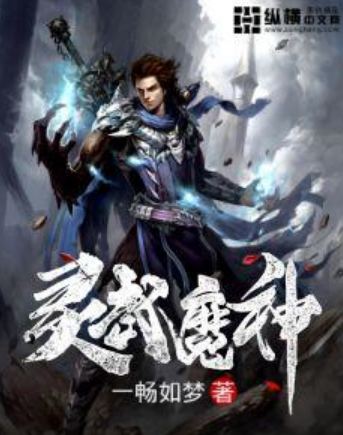靈武魔神(一暢如夢小說作品) 靈武魔神(一暢如夢小說作品)