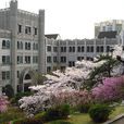 同德女子大學 同德女子大學