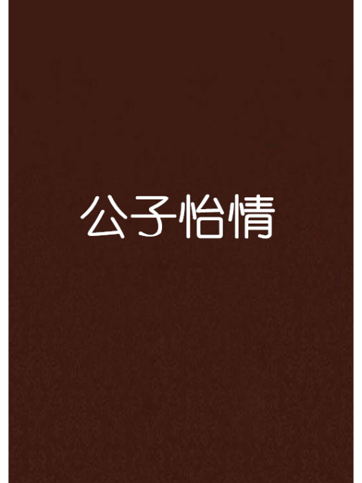 公子怡情 公子怡情