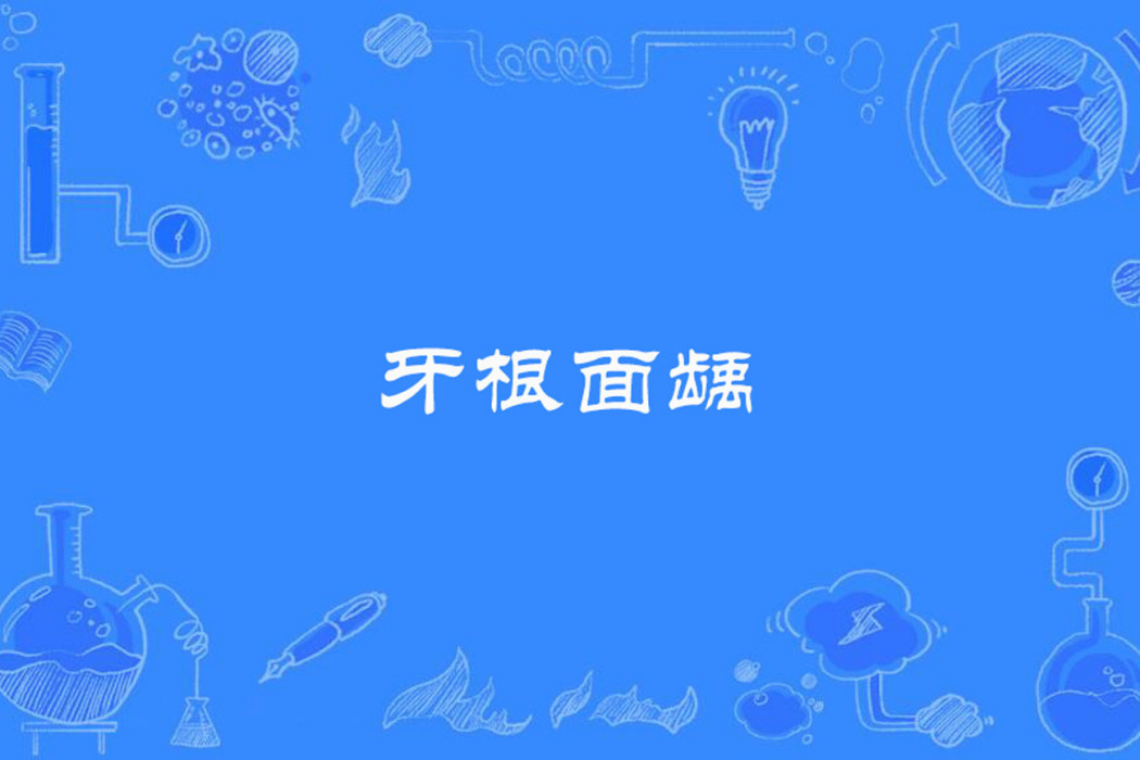 牙根面齲 牙根面齲