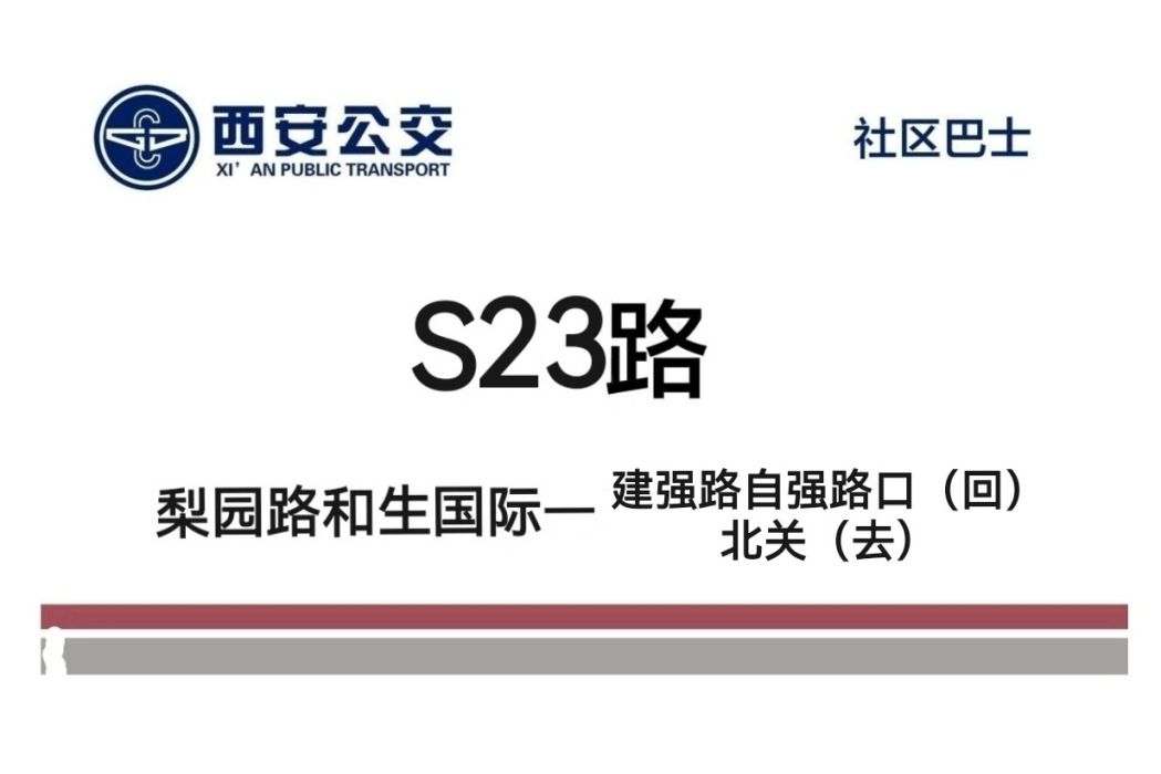 西安公交S23路 西安公交S23路