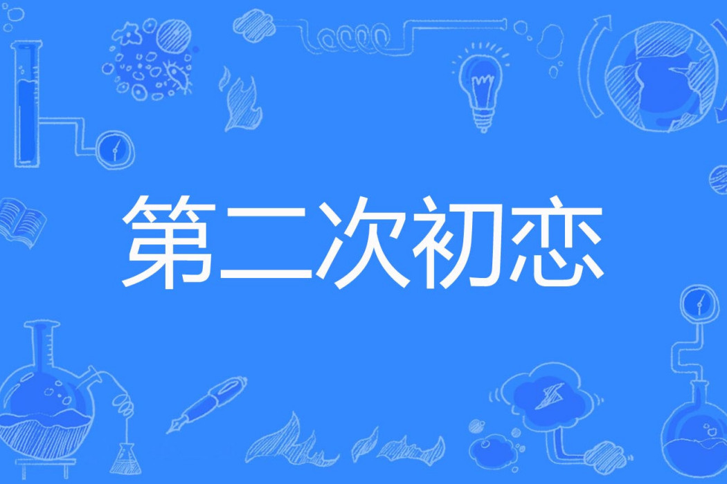 第二次初戀(greta著網路小說) 第二次初戀(greta著網路小說)