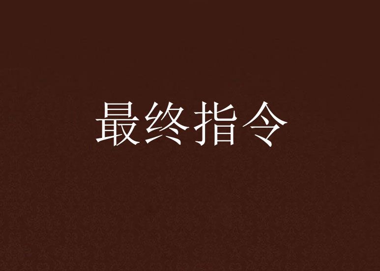 最終指令 最終指令