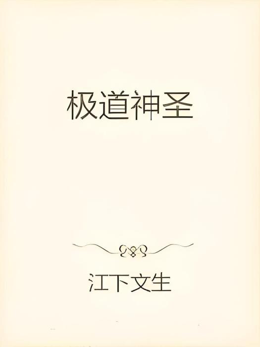 極道神聖 極道神聖