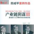 產業鏈陰謀III(產業鏈陰謀III) 產業鏈陰謀III(產業鏈陰謀III)