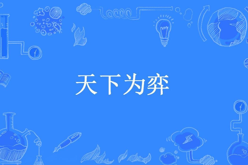 天下為弈(女同學請自重所著小說) 天下為弈(女同學請自重所著小說)