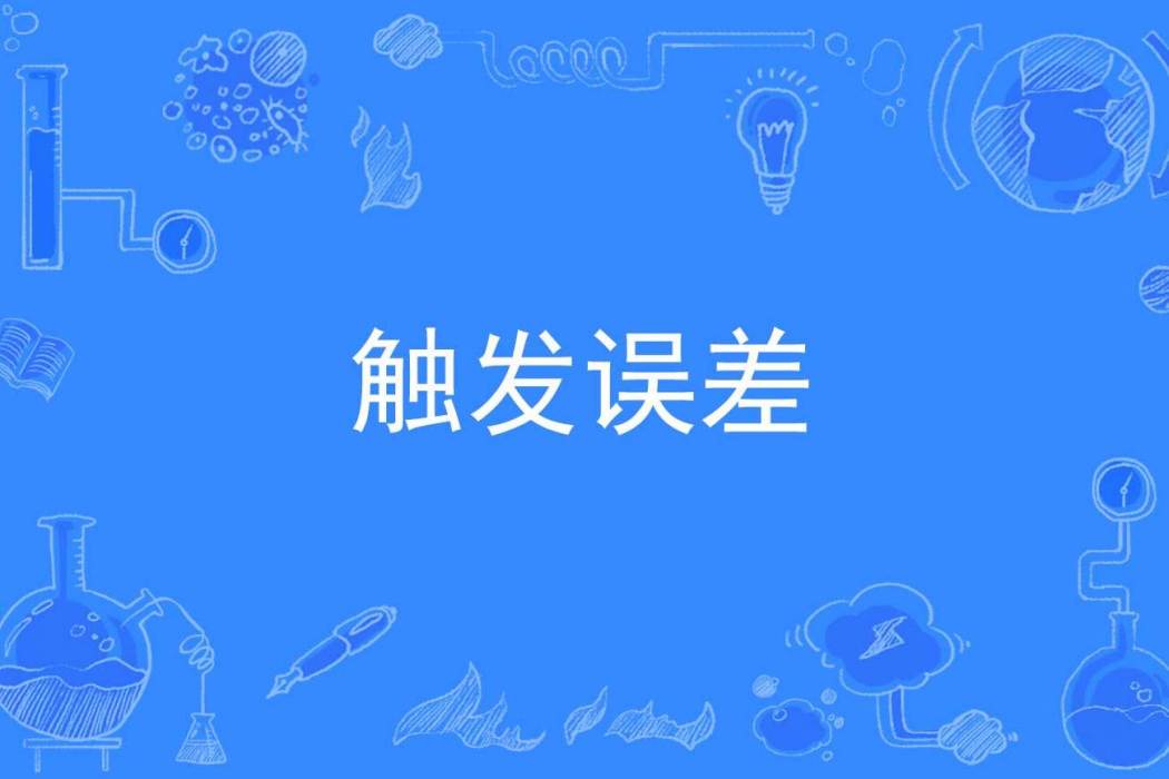 觸發誤差 觸發誤差