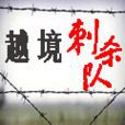 越境刺殺隊 越境刺殺隊