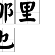 那裡也 那裡也