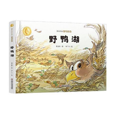 野鴨湖(2020年中國少年兒童出版社出版的圖書) 野鴨湖(2020年中國少年兒童出版社出版的圖書)