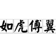如虎傅翼 如虎傅翼