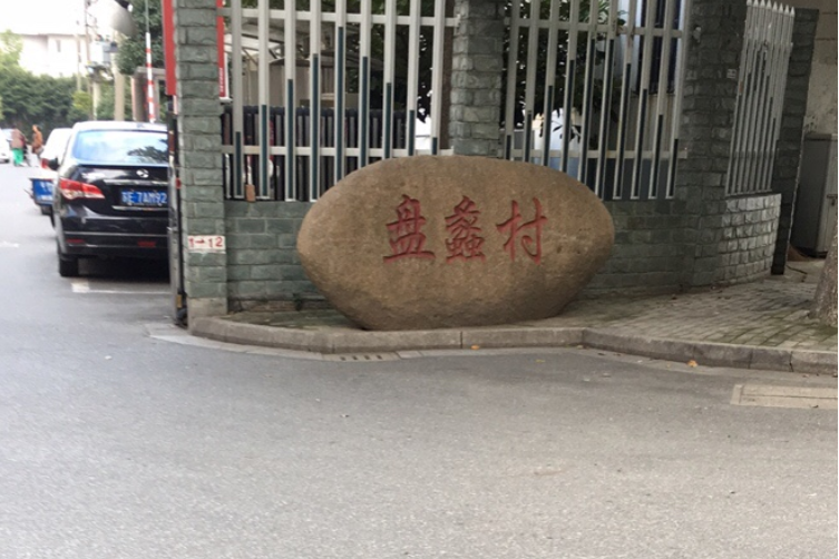 盤蠡村 盤蠡村