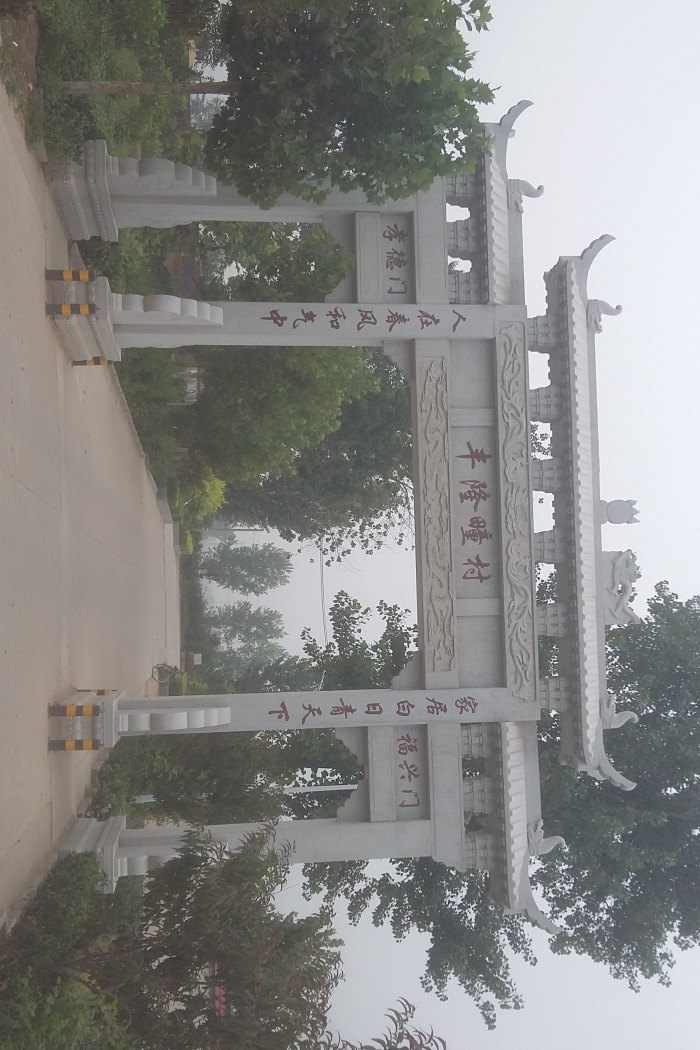 豐隆疃村 豐隆疃村