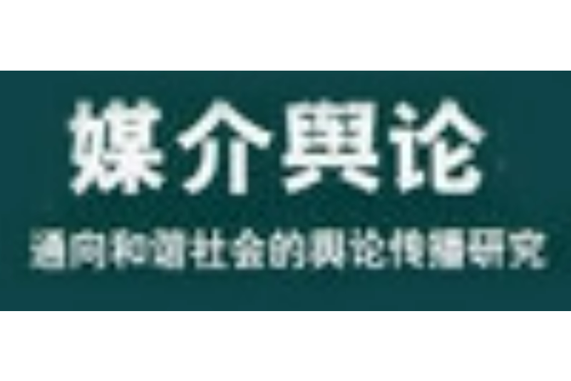 媒介輿論 媒介輿論
