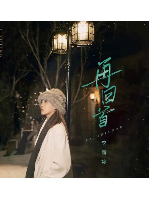 再回首(李雨婷演唱的歌曲) 再回首(李雨婷演唱的歌曲)