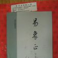 易象正 易象正