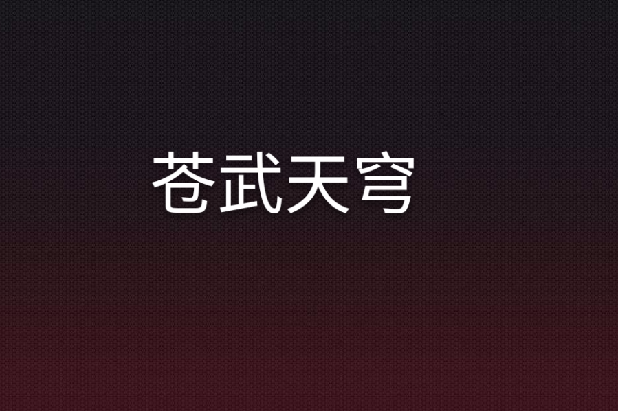 蒼武天穹 蒼武天穹