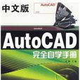 中文版AutoCAD完全自學手冊