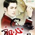 郎心似蠍 郎心似蠍