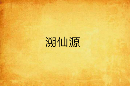 溯仙源 溯仙源