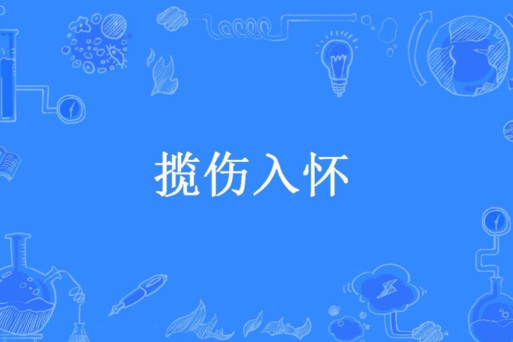 攬傷入懷