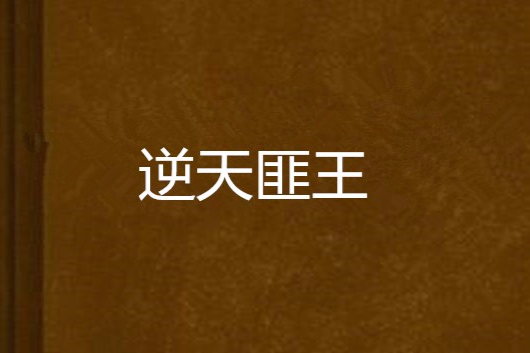逆天匪王 逆天匪王