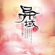 異域(上) 異域(上)
