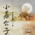 小蘇公子 小蘇公子