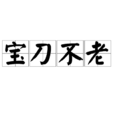 寶刀不老 寶刀不老