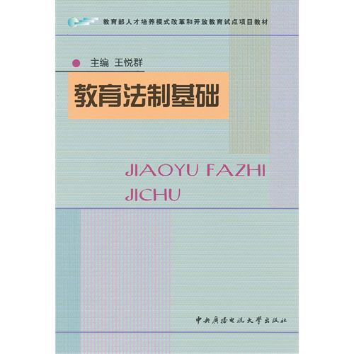 教育法制基礎 教育法制基礎