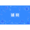 鋪砌 鋪砌