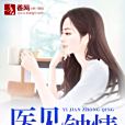 醫見鐘情(芥沫創作的言情類網路小說) 醫見鐘情(芥沫創作的言情類網路小說)