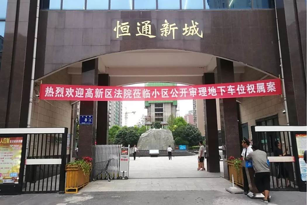 恆通新城 恆通新城