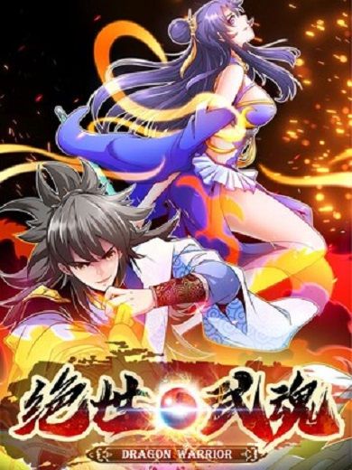 絕世武魂(掌閱創作的漫畫) 絕世武魂(掌閱創作的漫畫)