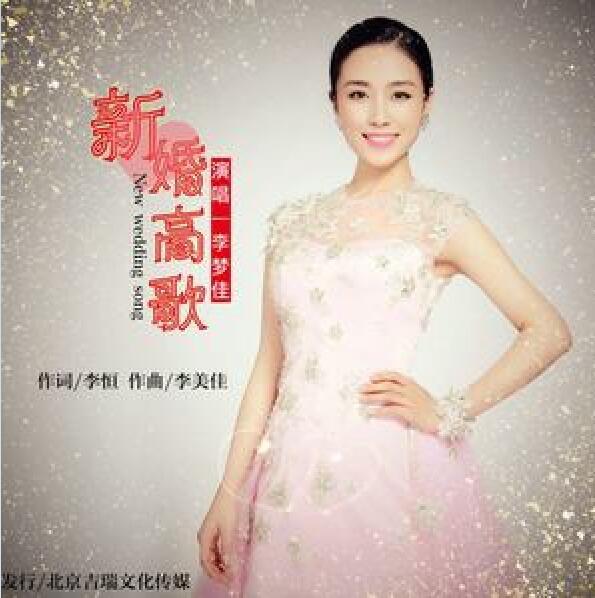 新婚高歌 新婚高歌
